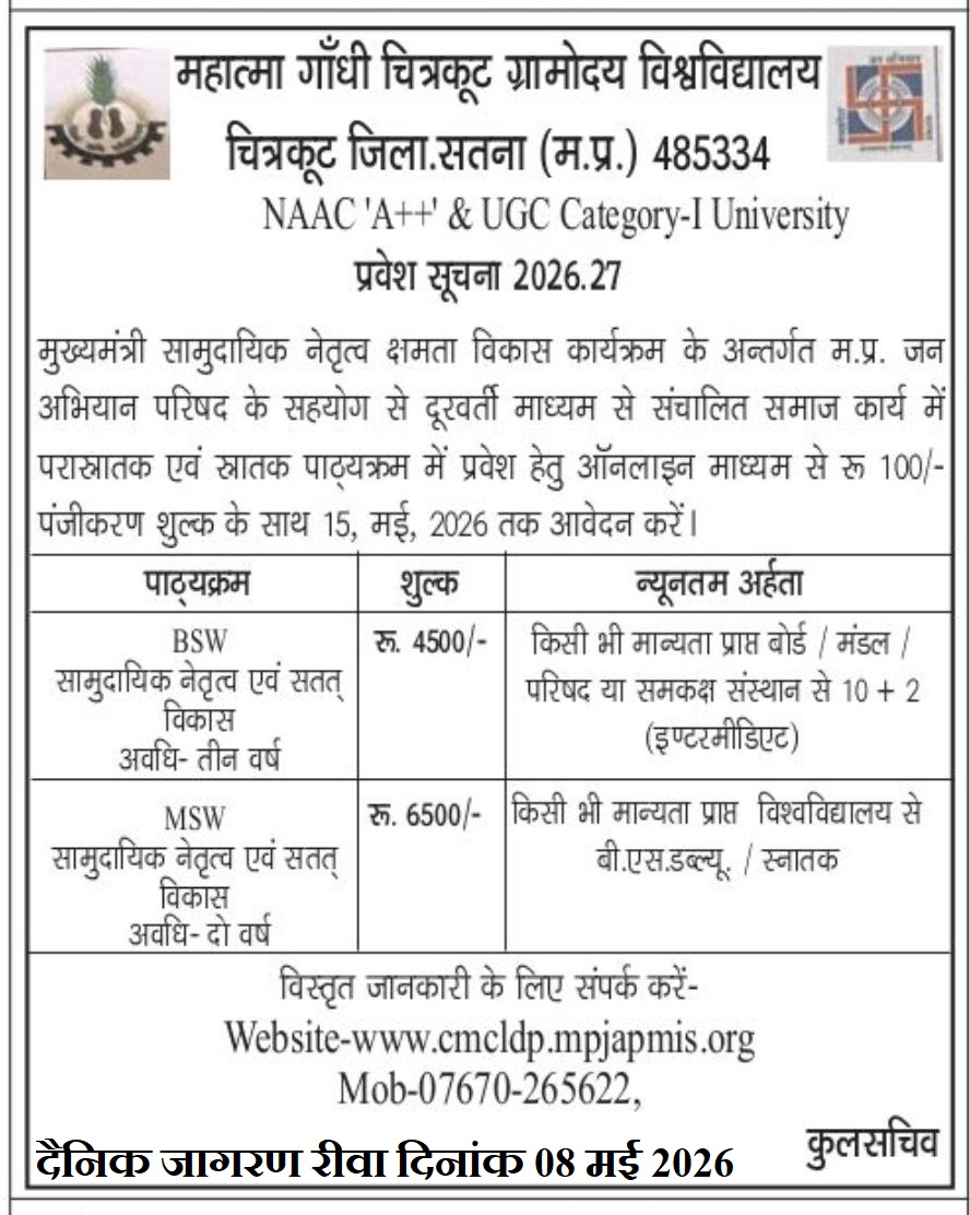 प्रवेश सूचना - मुख्यमंत्री सामुदायिक नेतृत्व क्षमता विकास कार्यक्रम के अन्तर्गत शैक्षणिक सत्र 2026 -27