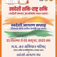 स्वदेशी जागरण सप्ताह 